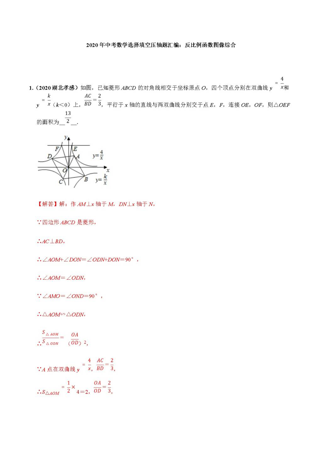 2020年中考数学选择填空压轴题汇编：反比例函数图像综合（文件编号：21011511）