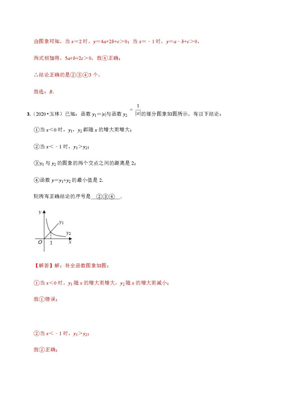 2020年中考数学选择填空压轴题汇编：函数综合结论（文件编号：21011513）