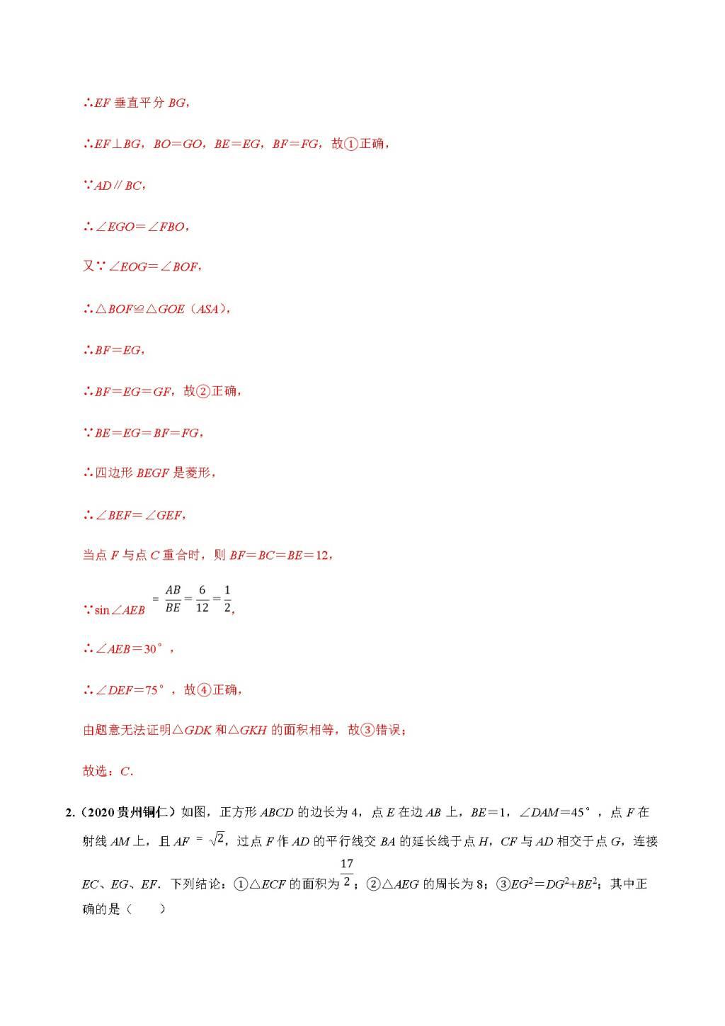 2020年中考数学选择填空压轴题汇编：几何综合结论（文件编号：21011514）