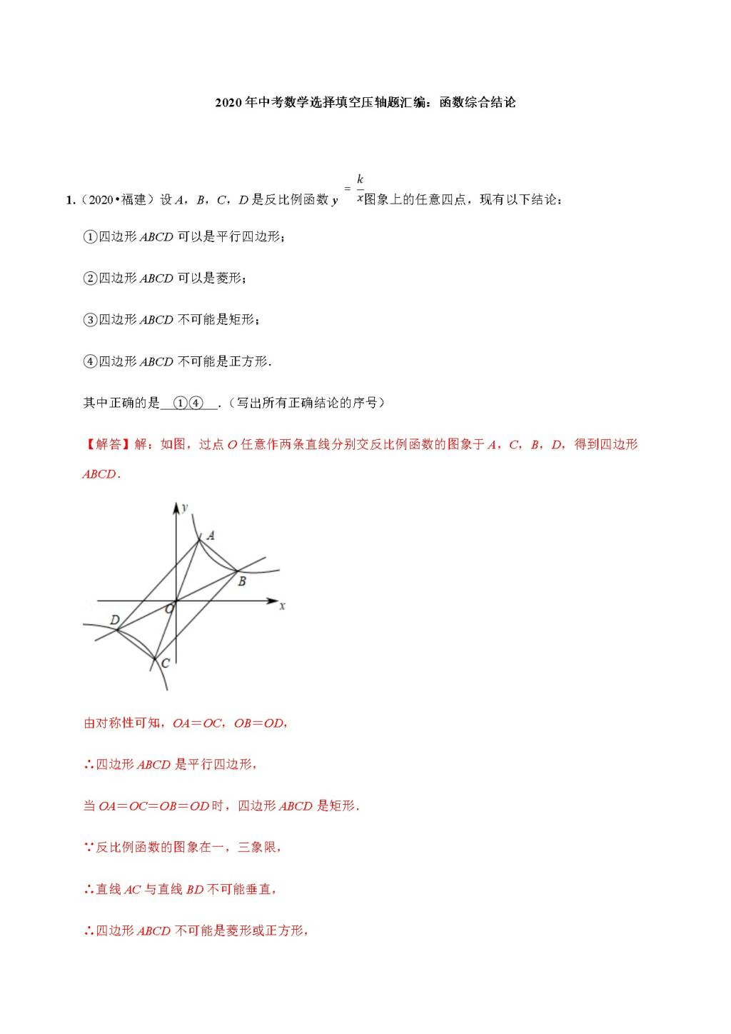 2020年中考数学选择填空压轴题汇编：函数综合结论（文件编号：21011513）