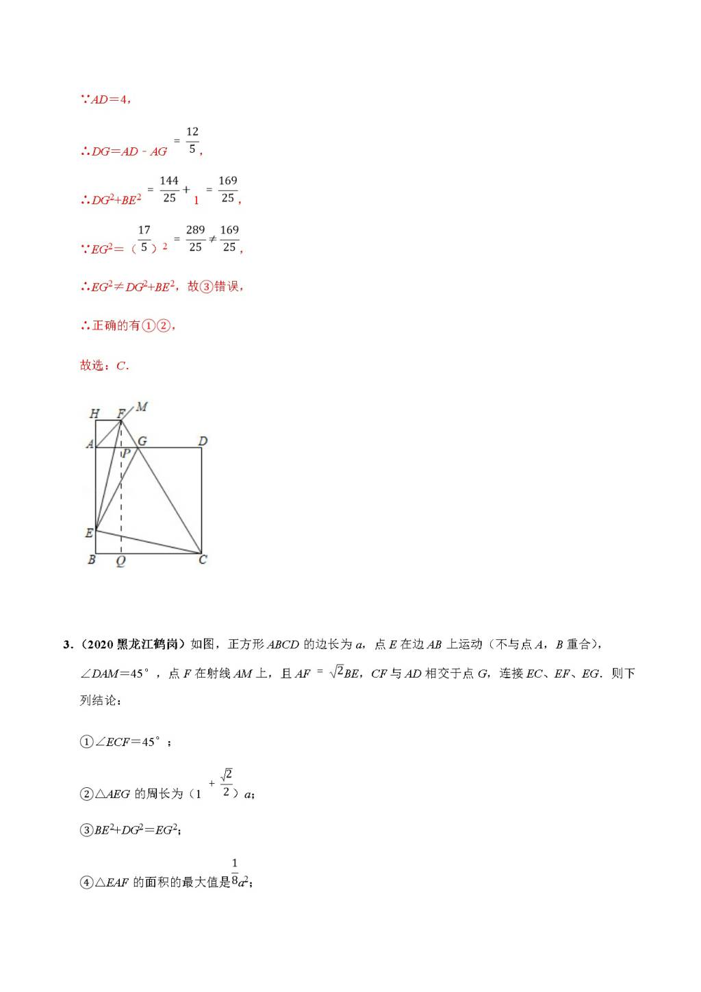 2020年中考数学选择填空压轴题汇编：几何综合结论（文件编号：21011514）