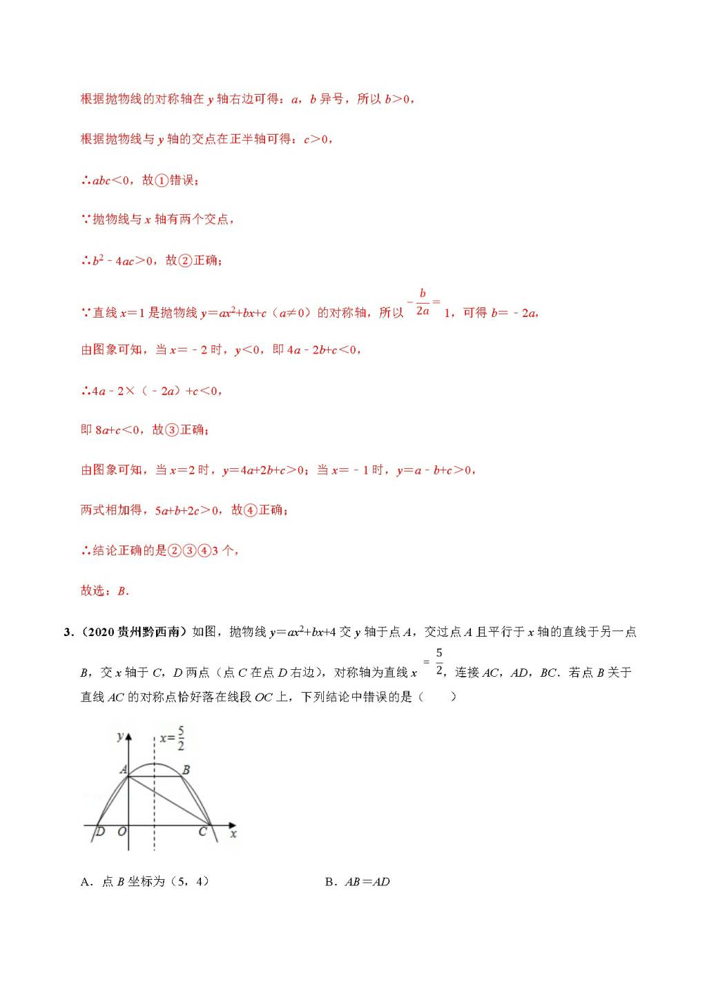 2020年中考数学选择填空压轴题汇编：二次函数图像与系数（文件编号：21011510）