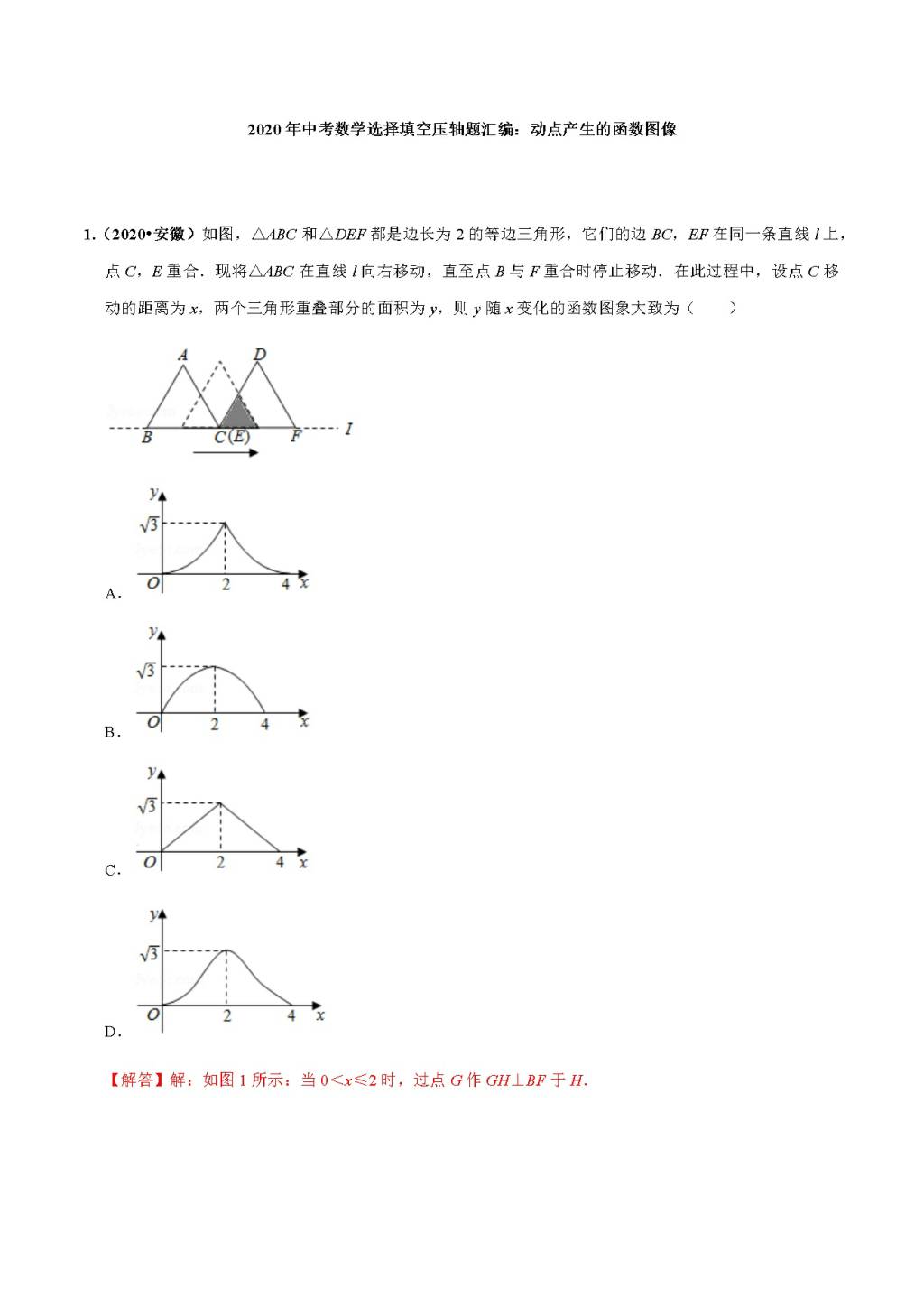 2020年中考数学选择填空压轴题汇编：动点产生的函数图像（文件编号：21011509）