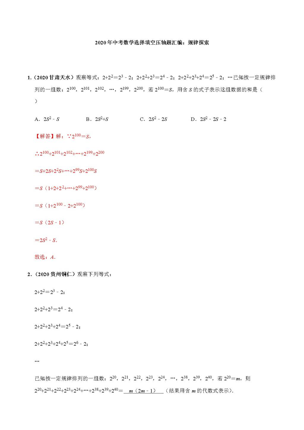 2020年中考数学选择填空压轴题汇编：规律探索（文件编号：21011512）