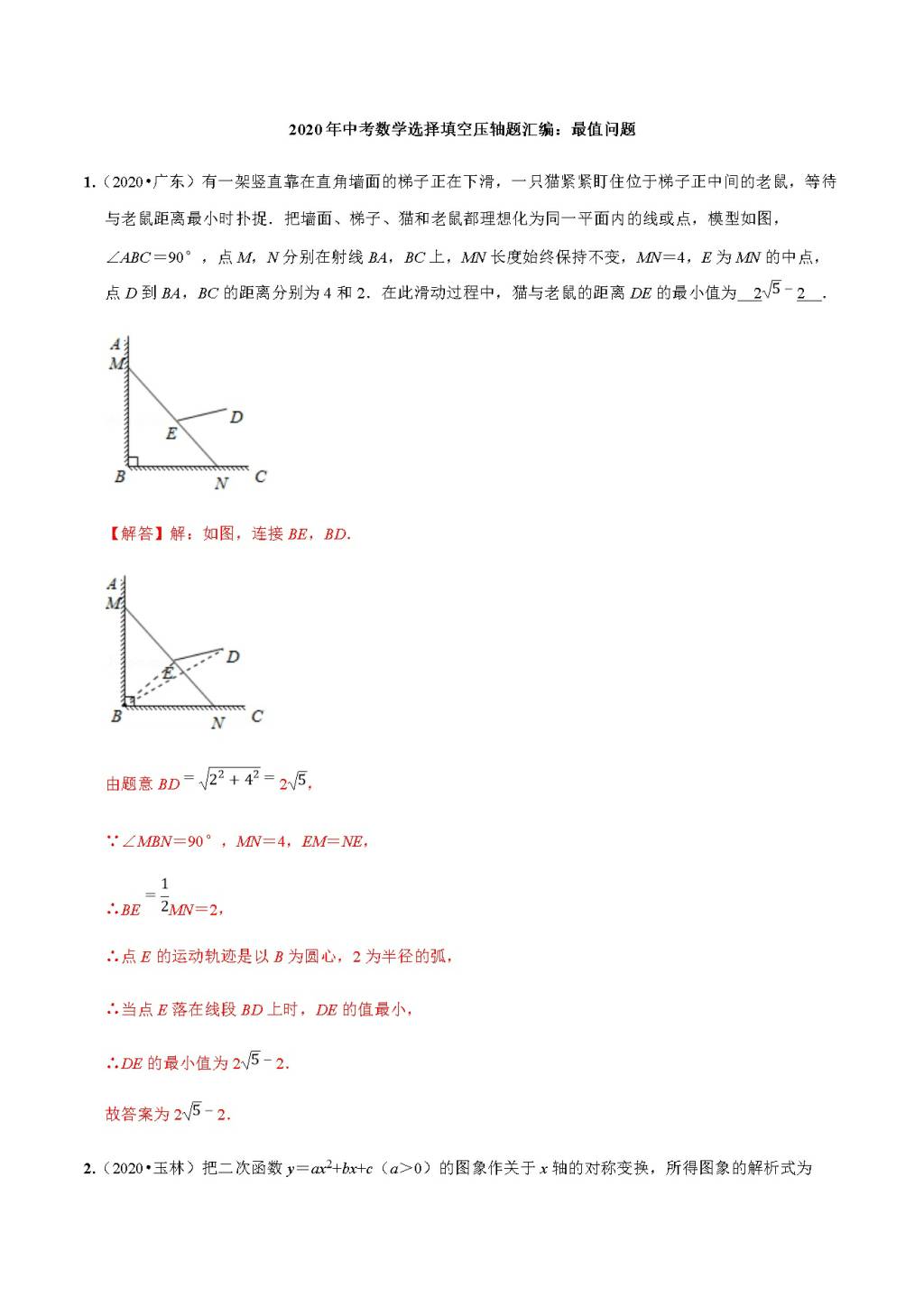 2020年中考数学选择填空压轴题汇编：最值问题（文件编号：21011516）