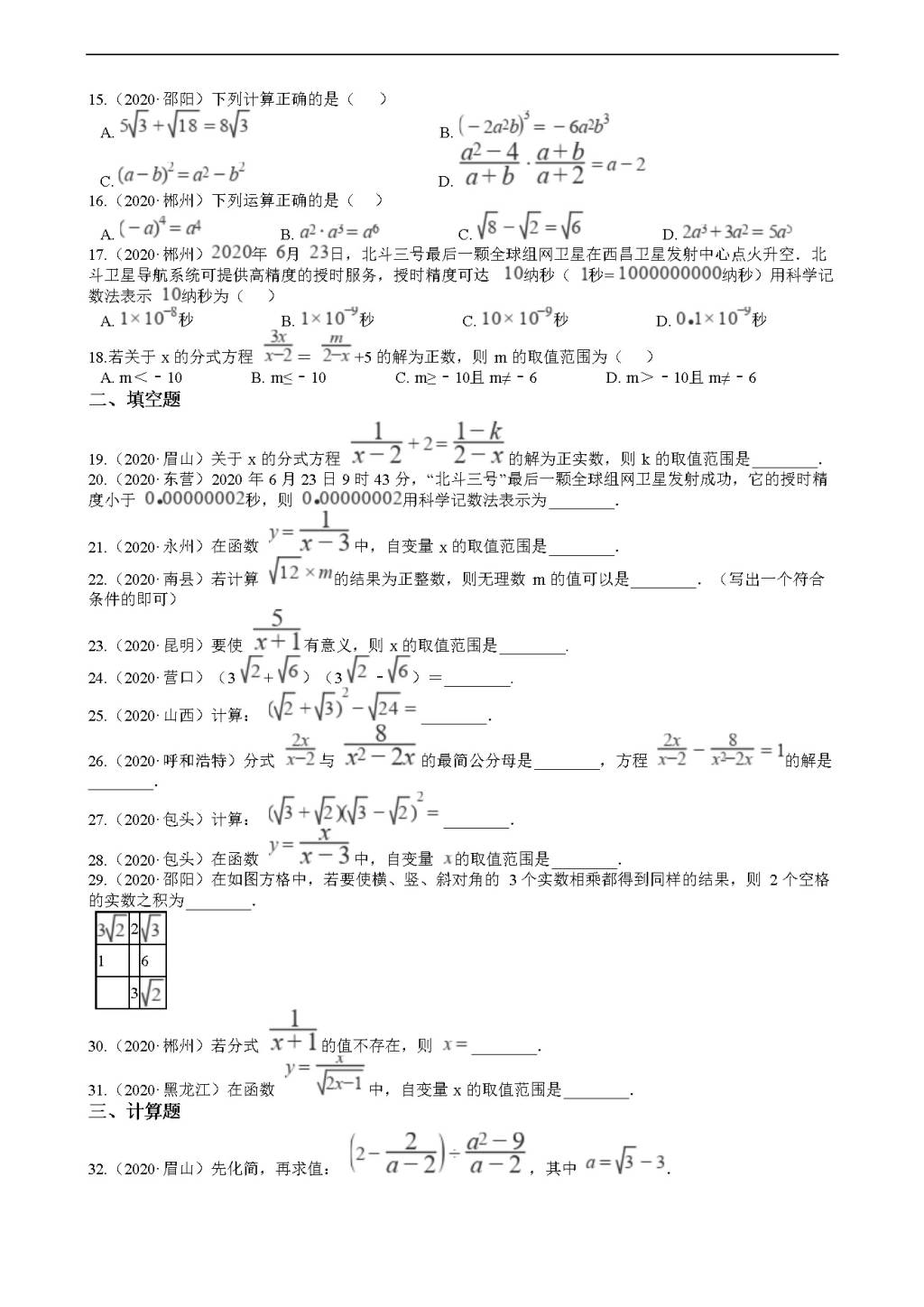 2020年全国中考数学试题精选50题：分式、二次根式（文件编号：21011521）