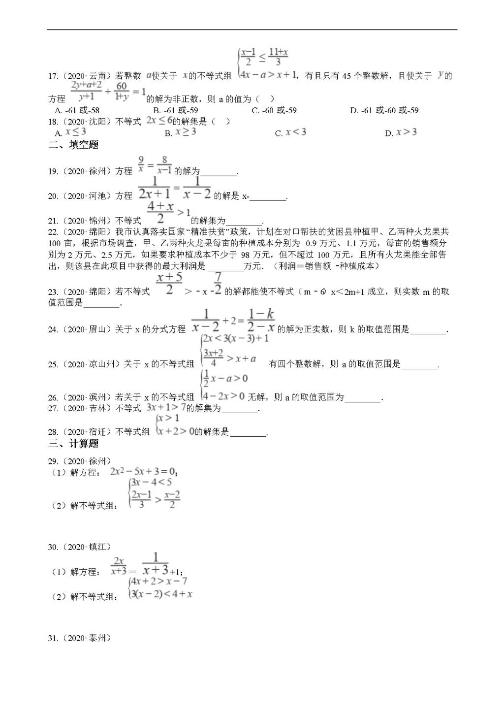 2020年全国中考数学试题精选50题：不等式及其应用（文件编号：21011517）