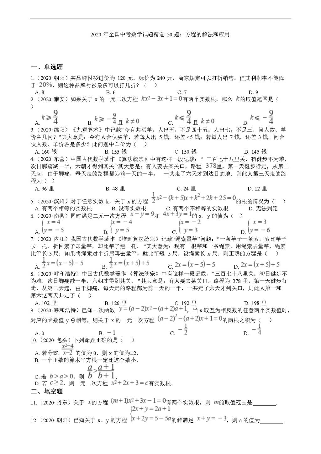 2020年全国中考数学试题精选50题：方程的解法和应用（文件编号：21011520）