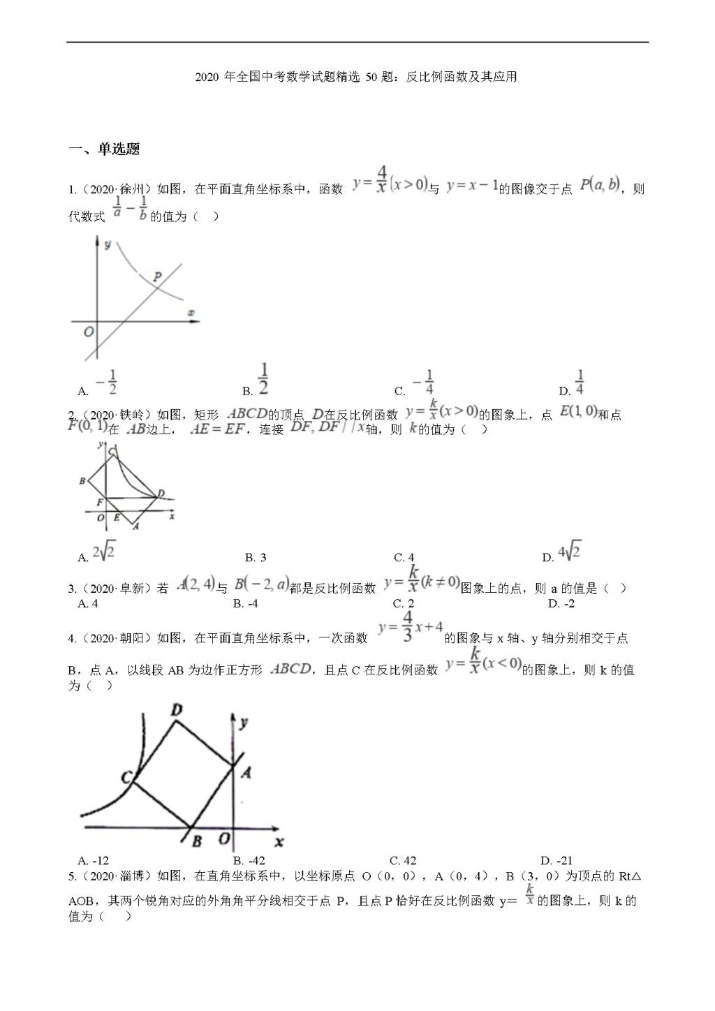 2020年全国中考数学试题精选50题：反比例函数及其应用（文件编号：21011519）