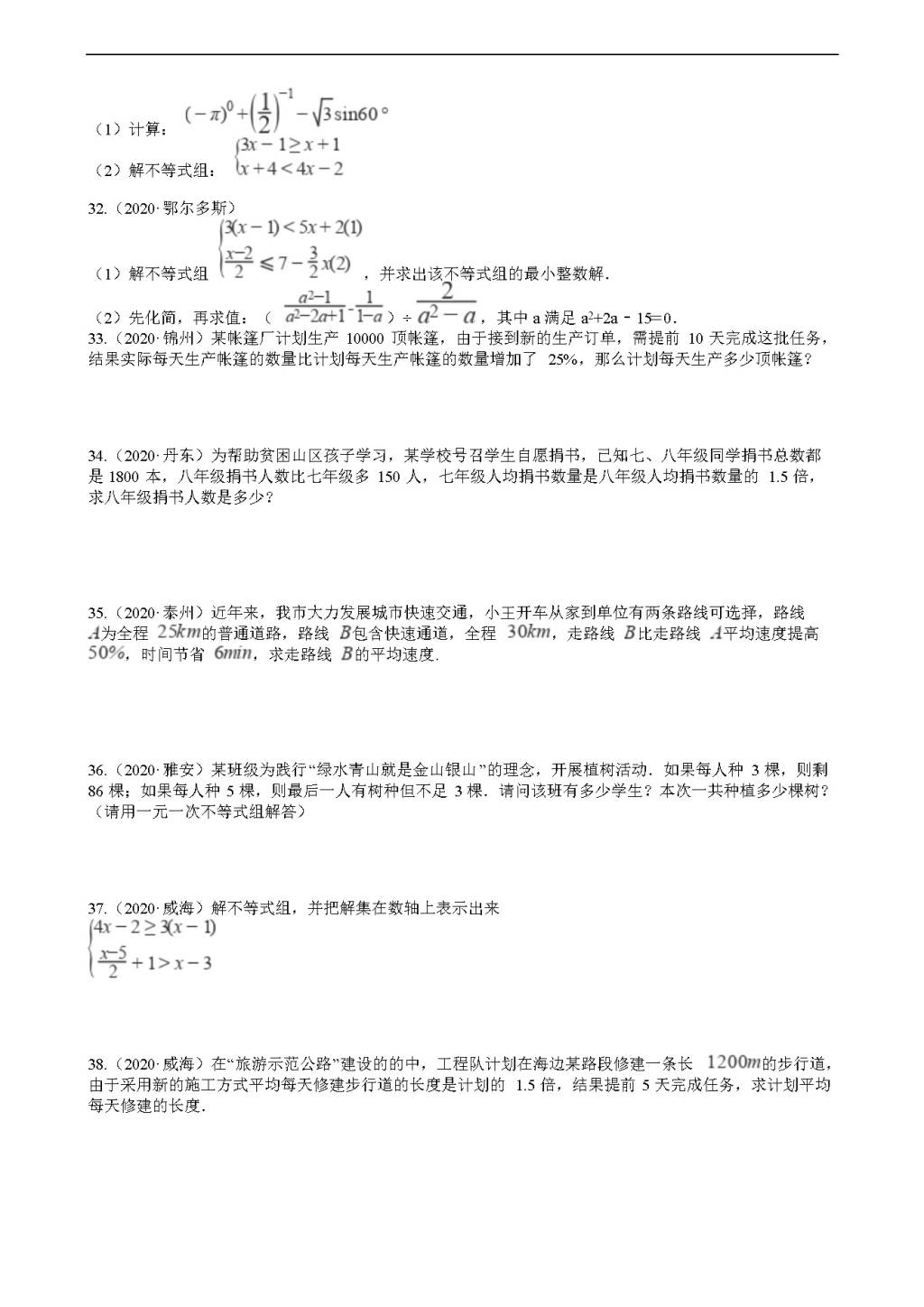 2020年全国中考数学试题精选50题：不等式及其应用（文件编号：21011517）