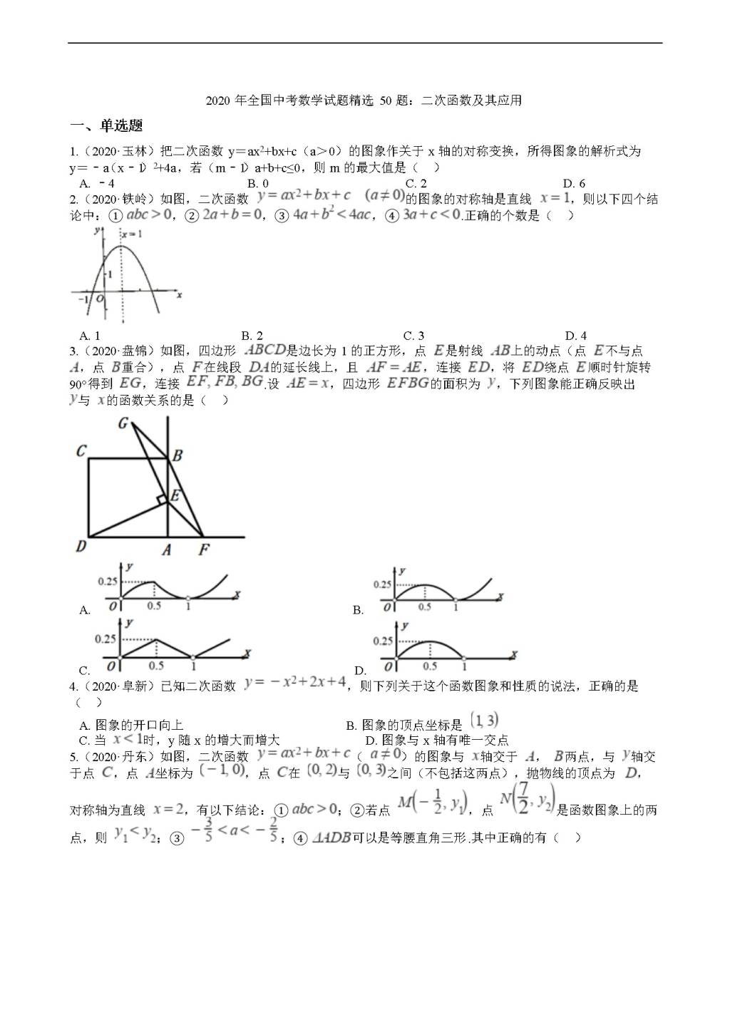 2020年全国中考数学试题精选50题：二次函数及其应用（文件编号：21011518）