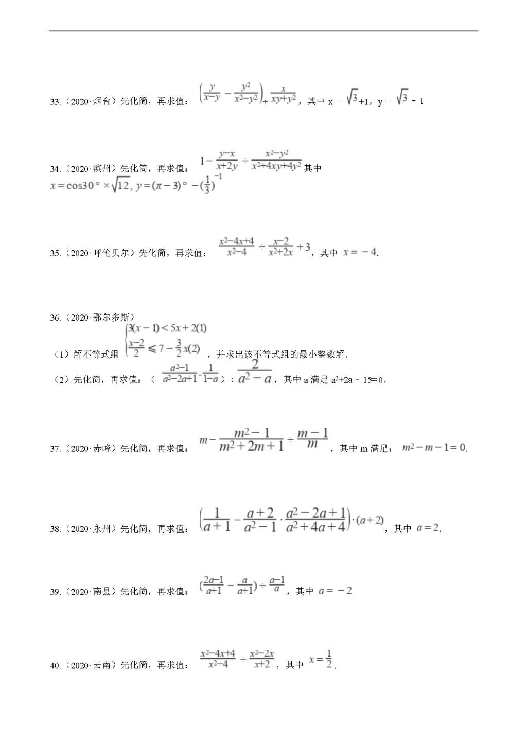 2020年全国中考数学试题精选50题：分式、二次根式（文件编号：21011521）