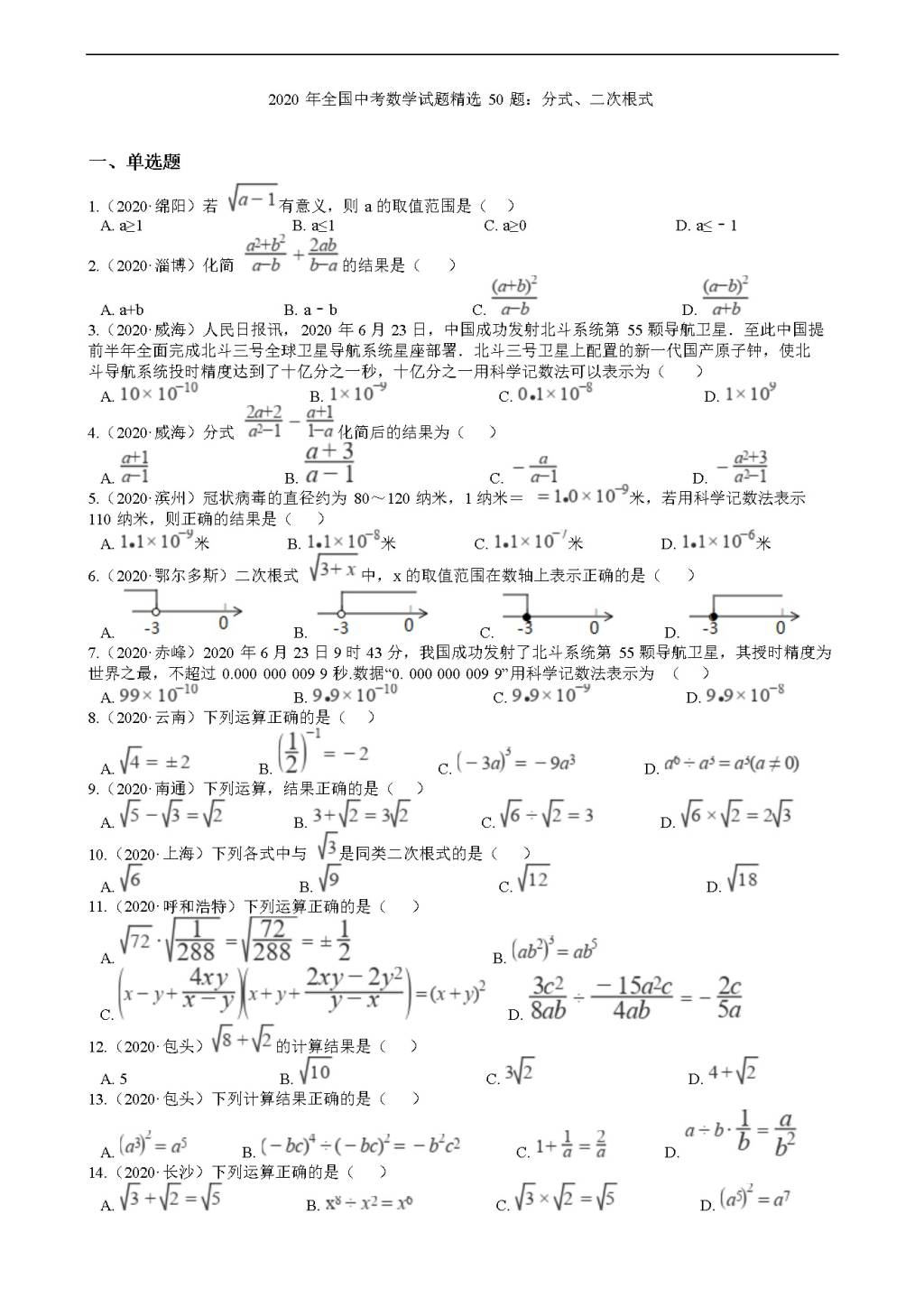 2020年全国中考数学试题精选50题：分式、二次根式（文件编号：21011521）