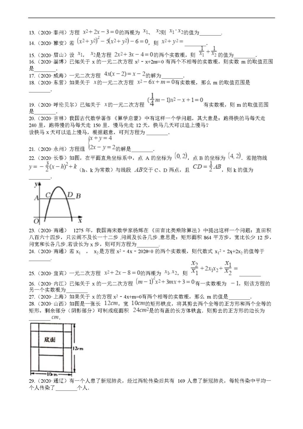 2020年全国中考数学试题精选50题：方程的解法和应用（文件编号：21011520）