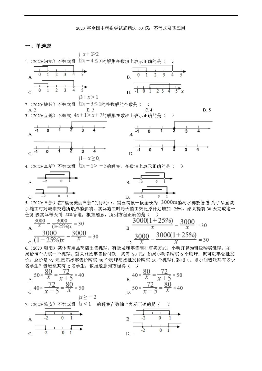 2020年全国中考数学试题精选50题：不等式及其应用（文件编号：21011517）