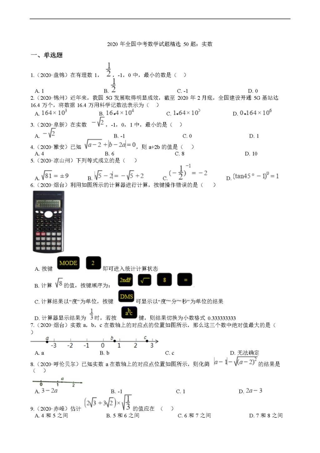 2020年全国中考数学试题精选50题：实数（文件编号：21011601）