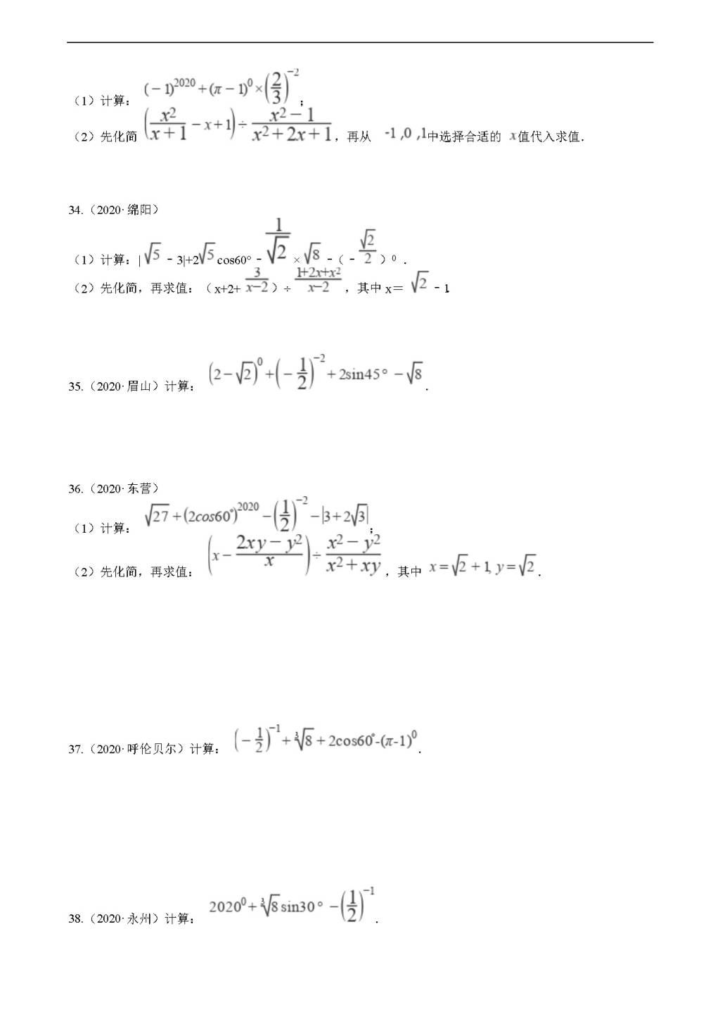 2020年全国中考数学试题精选50题：实数（文件编号：21011601）