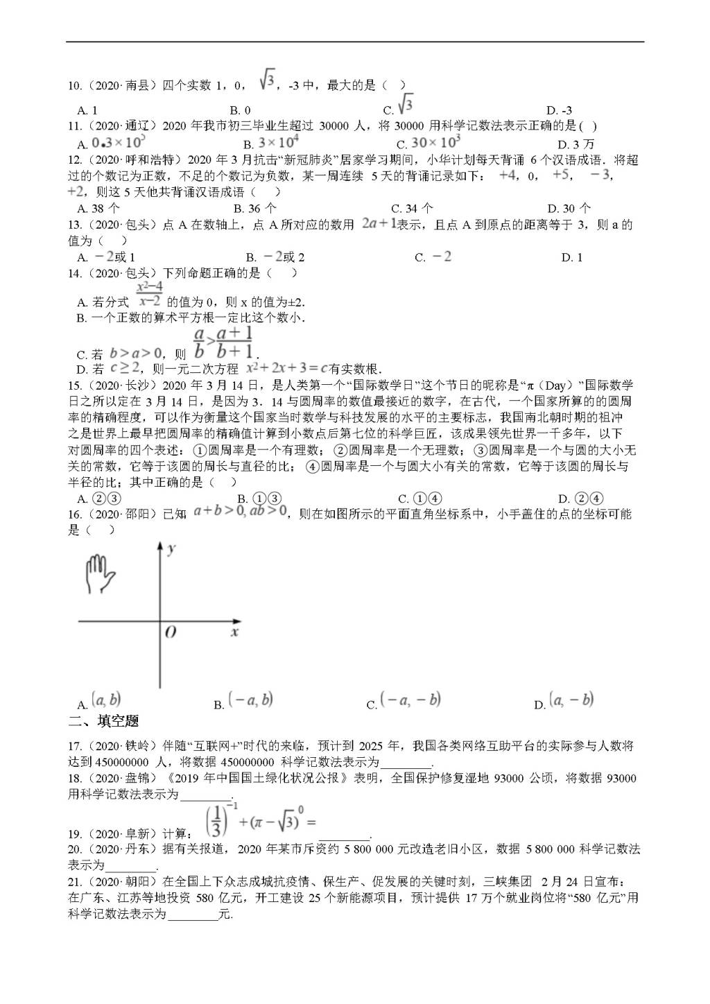 2020年全国中考数学试题精选50题：实数（文件编号：21011601）