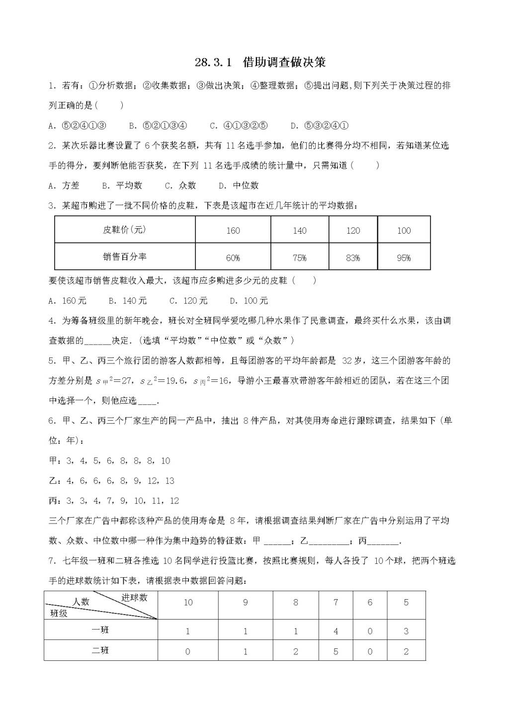 九年级数学下册第28章样本与总体28.3借助调查做决策同步练习（附答案华东师大版）（文件编号：21011607）