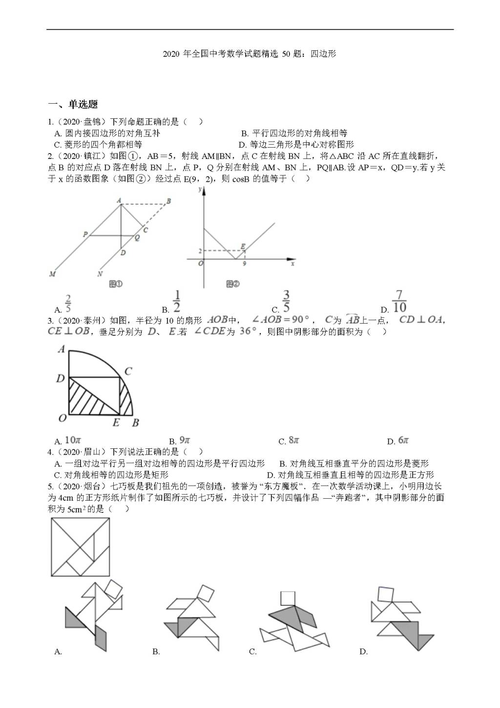 2020年全国中考数学试题精选50题：四边形（文件编号：21011602）