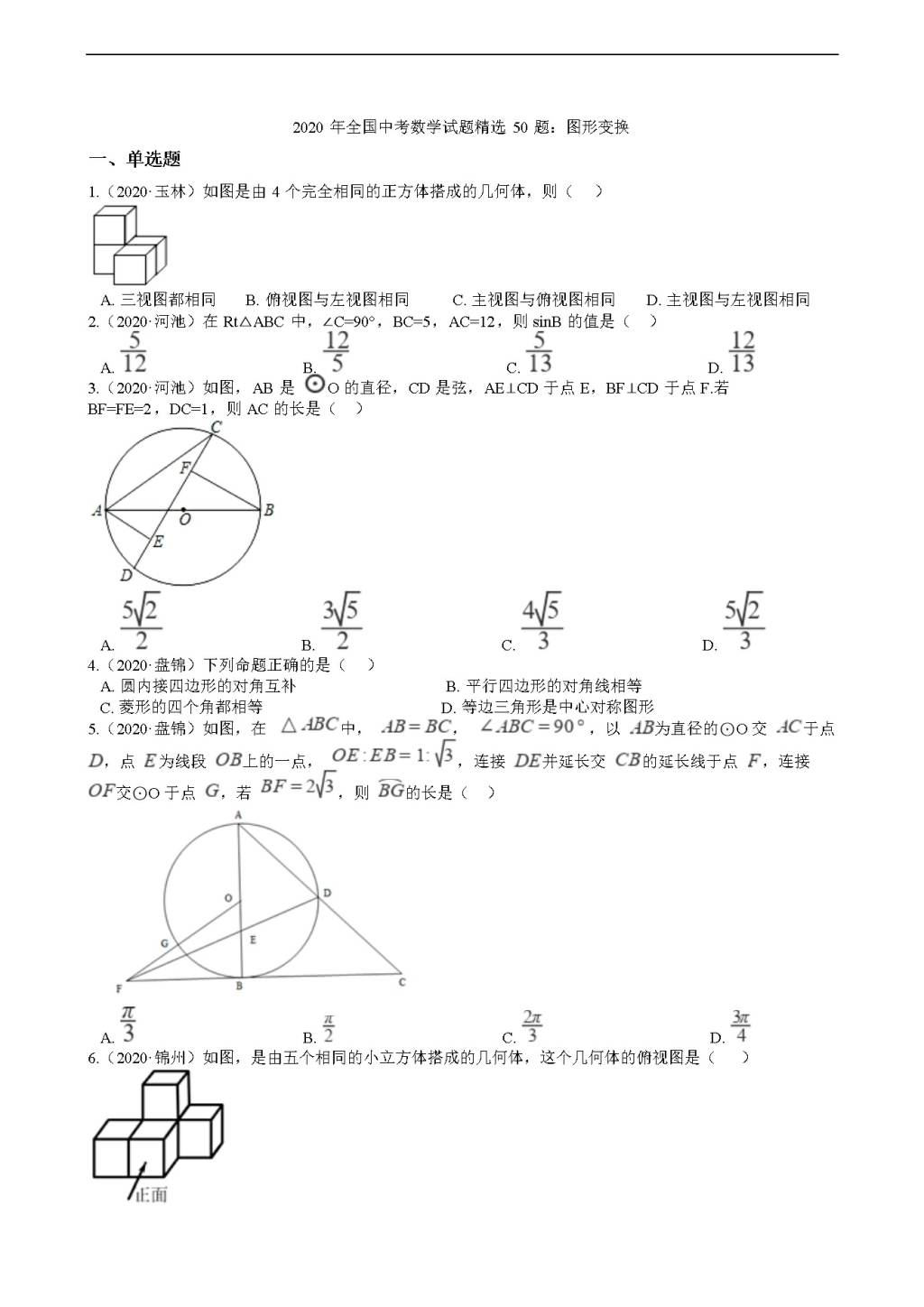 2020年全国中考数学试题精选50题：图形变换（文件编号：21011603）