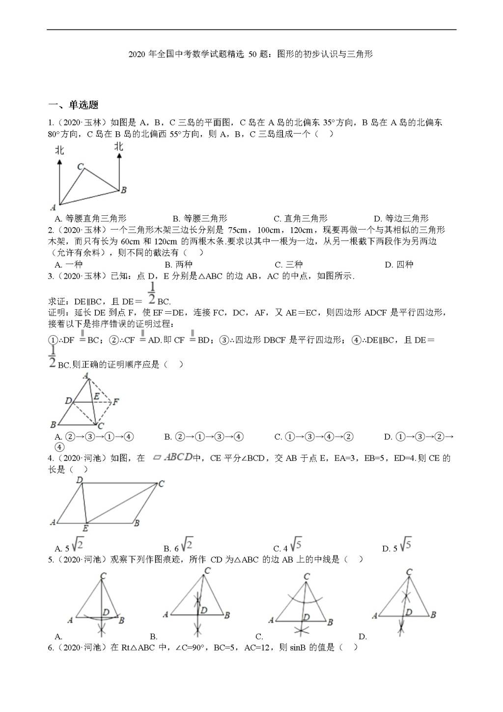 2020年全国中考数学试题精选50题：图形的初步认识与三角形（文件编号：21011604）