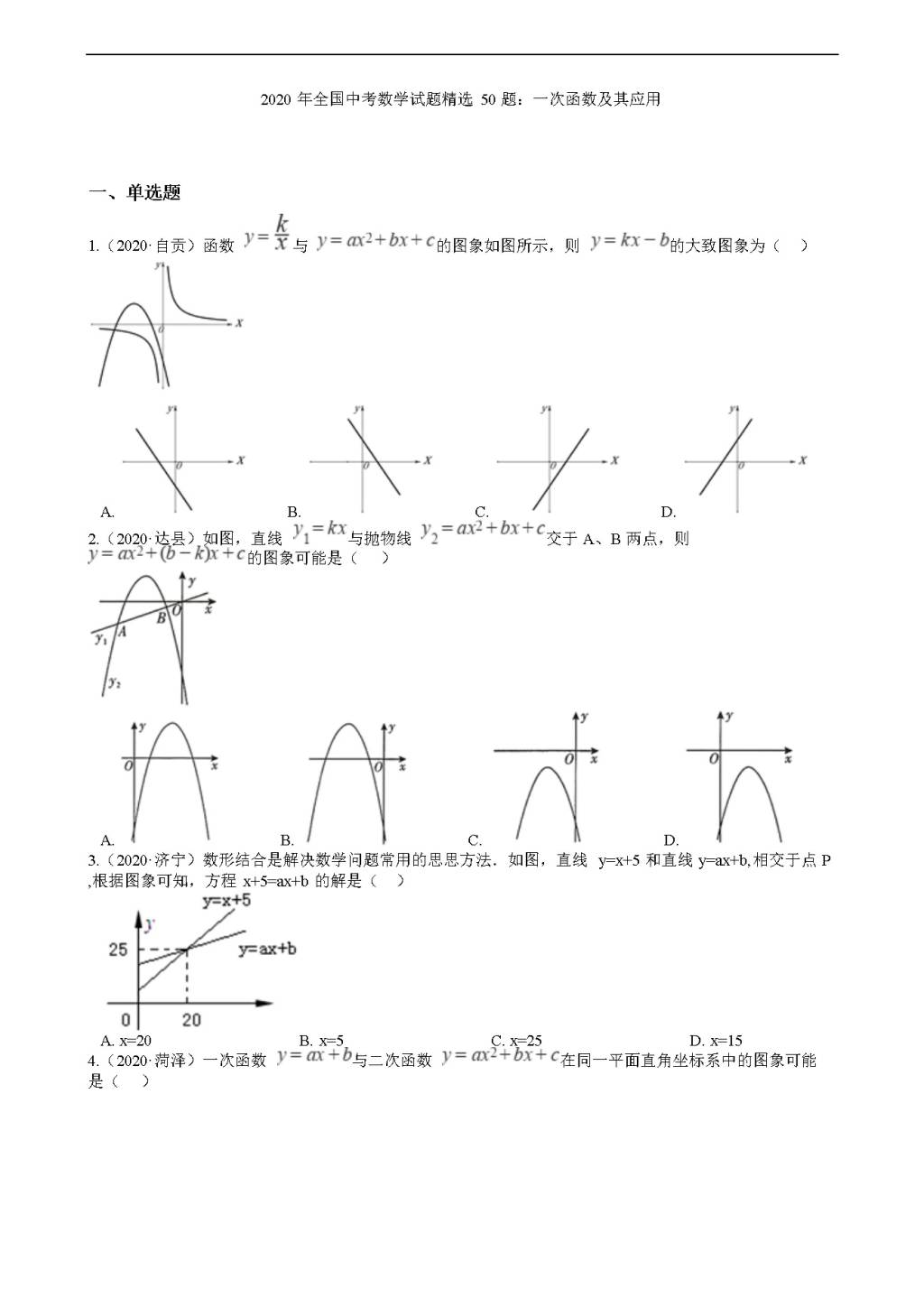 2020年全国中考数学试题精选50题：一次函数及其应用（文件编号：21011605）