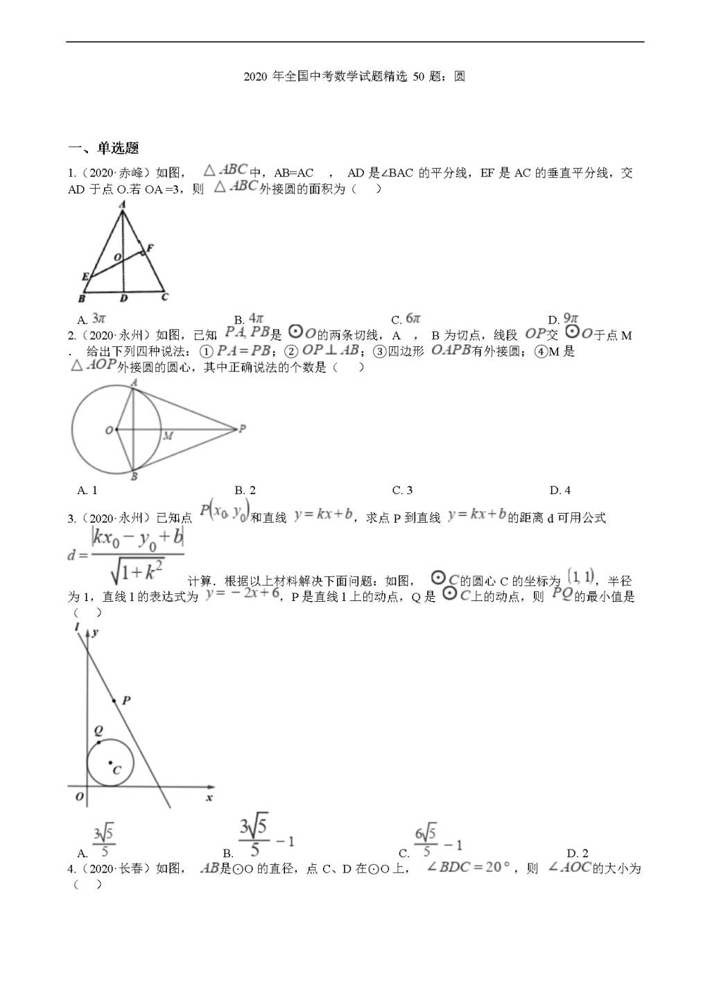 2020年全国中考数学试题精选50题：圆（文件编号：21011606）