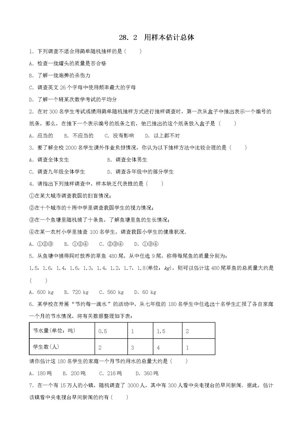 九年级数学下册第28章样本与总体28.2用样本估计总体同步练习（附答案华东师大版）（文件编号：21011608）