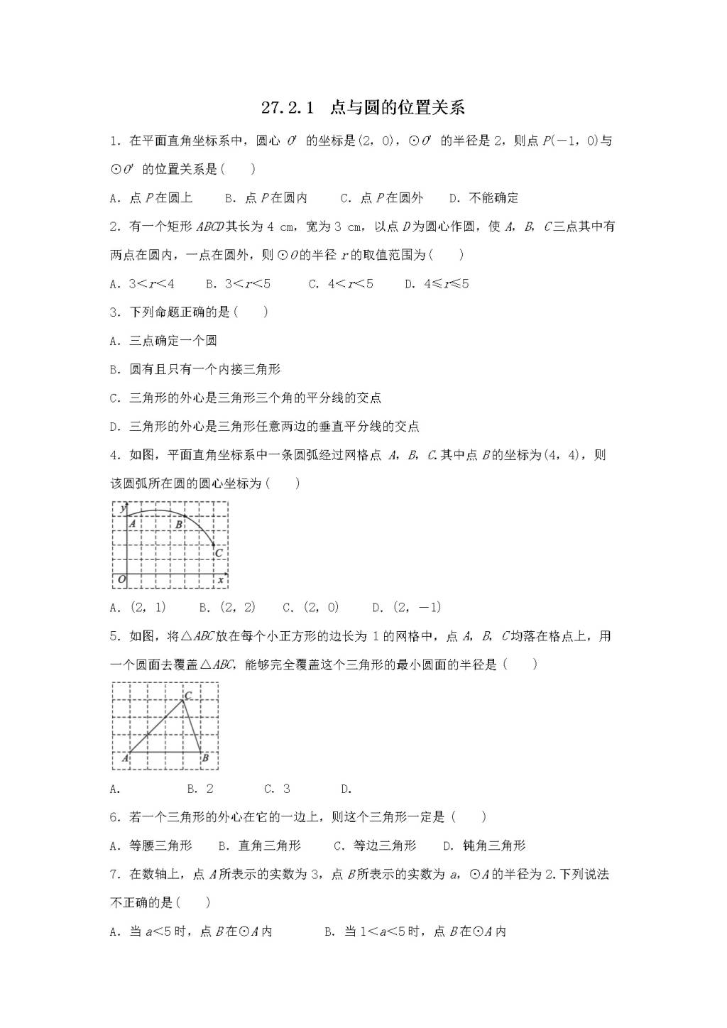 九年级数学下册第27章 圆27.2与圆有关的位置关系同步练习（附答案华东师大版）（文件编号：21011612）