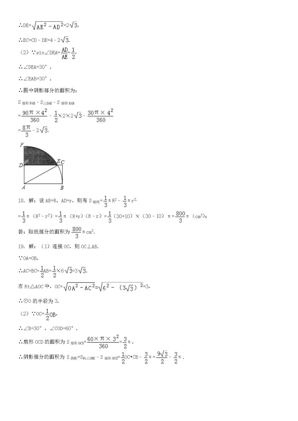 九年级数学下册第27章 圆27.3圆中的计算问题同步练习（附答案华东师大版）（文件编号：21011611）