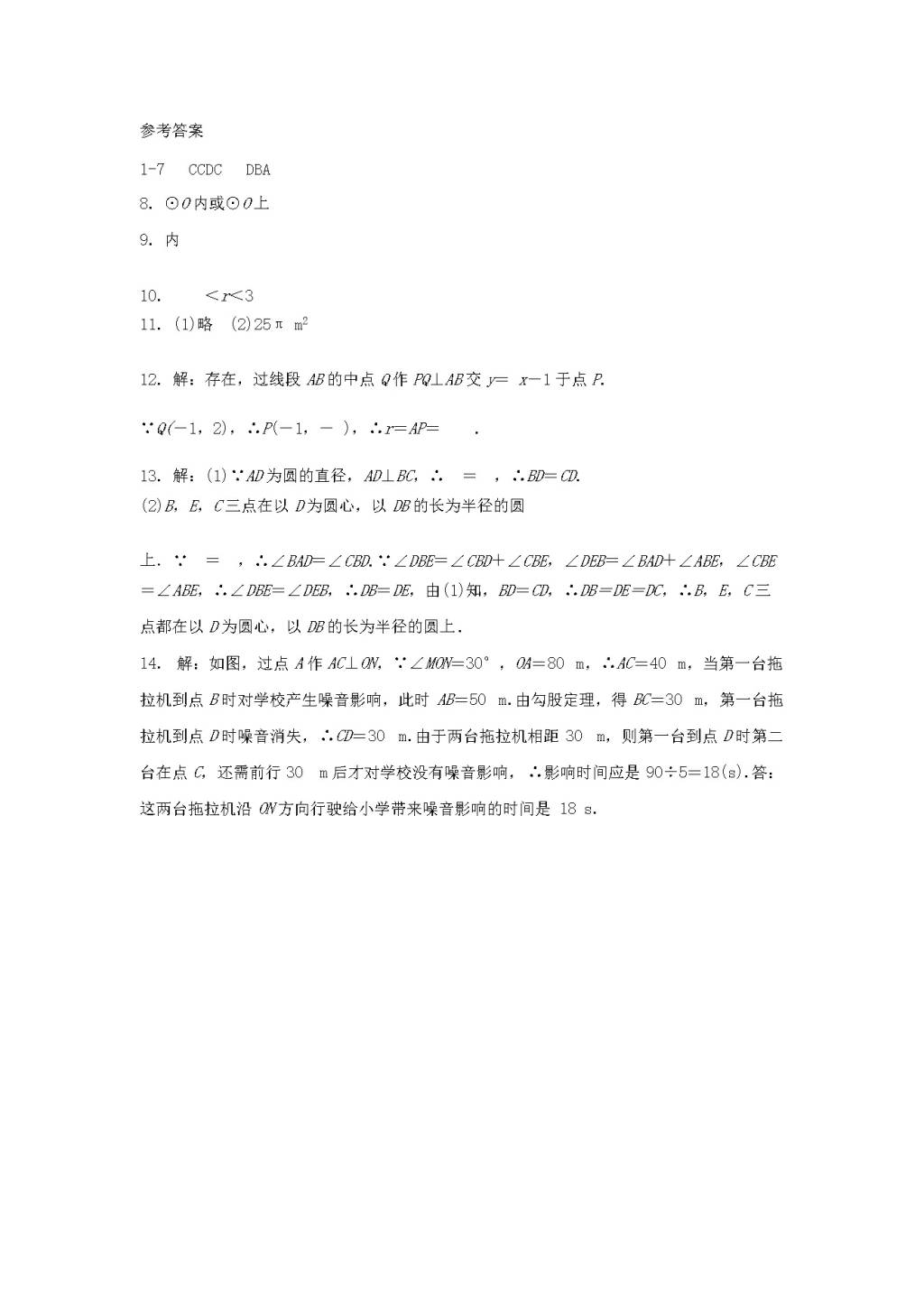 九年级数学下册第27章 圆27.2与圆有关的位置关系同步练习（附答案华东师大版）（文件编号：21011612）