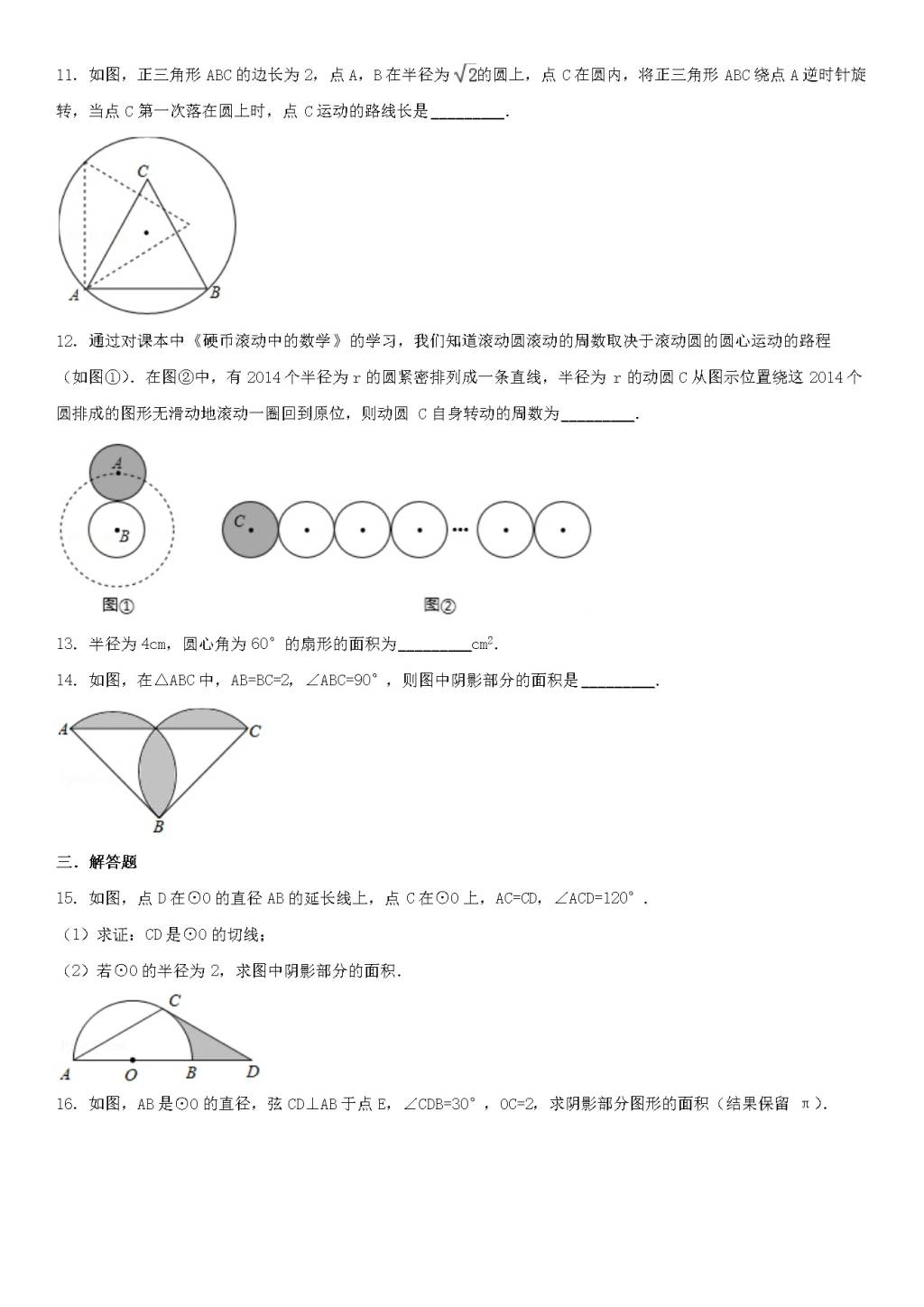 九年级数学下册第27章 圆27.3圆中的计算问题同步练习（附答案华东师大版）（文件编号：21011611）