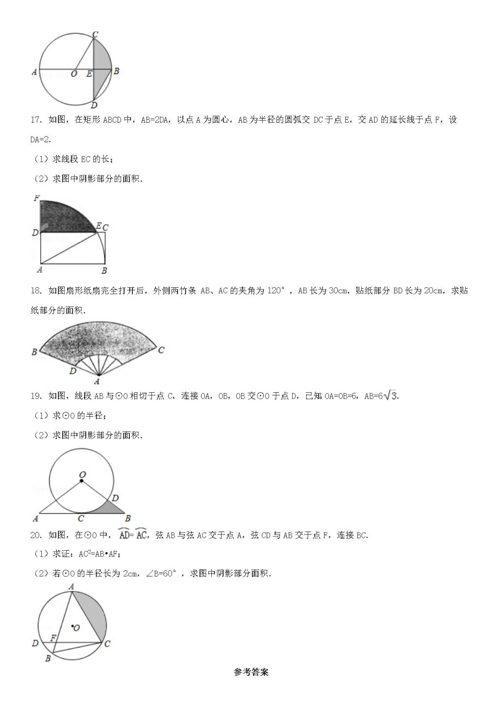 九年级数学下册第27章 圆27.3圆中的计算问题同步练习（附答案华东师大版）（文件编号：21011611）