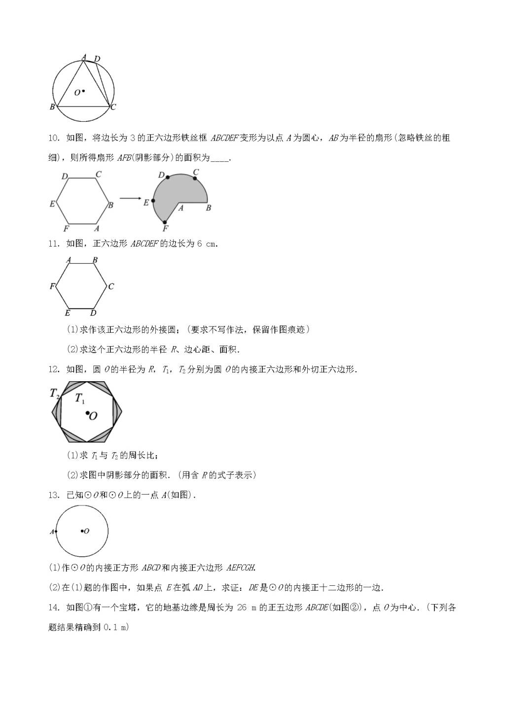 九年级数学下册第27章 圆27.4正多边形和圆同步练习（附答案华东师大版）（文件编号：21011610）