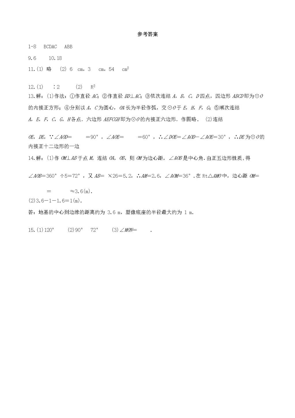 九年级数学下册第27章 圆27.4正多边形和圆同步练习（附答案华东师大版）（文件编号：21011610）