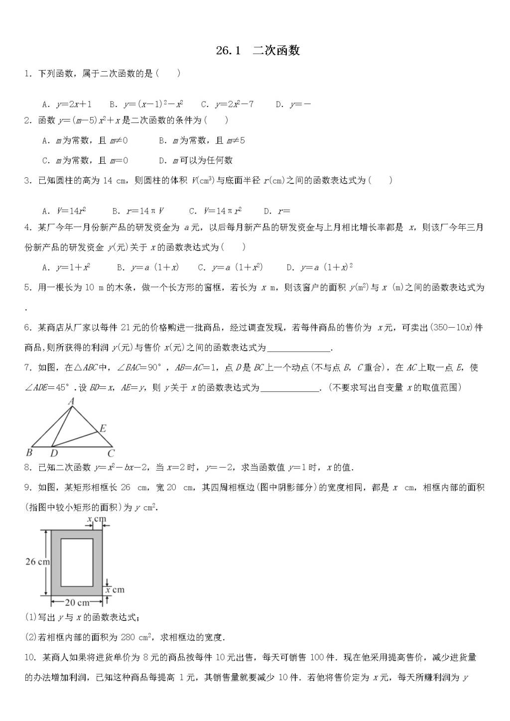 九年级数学下册第26章 二次函数26.1二次函数同步练习（附答案华东师大版）（文件编号：21011616）