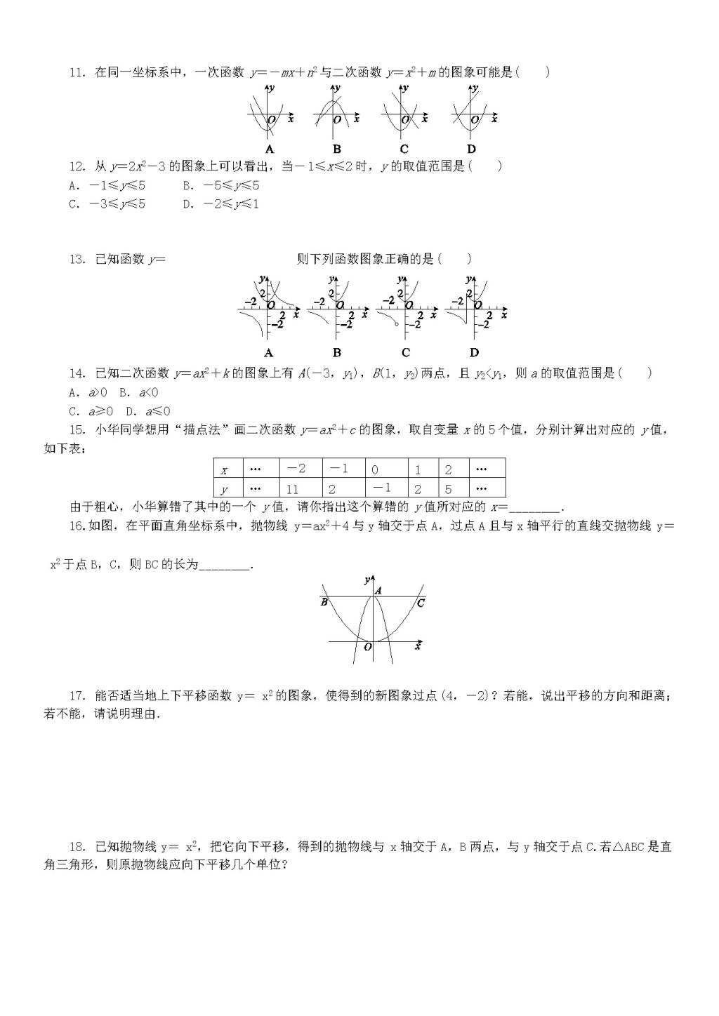 九年级数学下册第26章 二次函数26.2二次函数的图象与性质同步练习（附答案华东师大版）（文件编号：21011615）