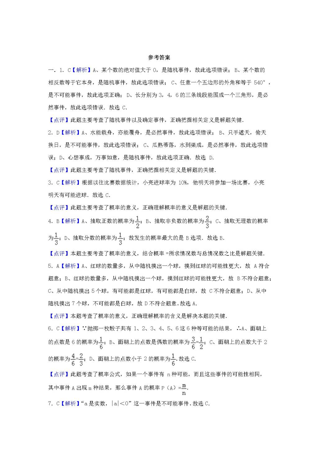 九年级数学下册第26章 概率初步26.1随机事件同步练习（附答案沪科版）（文件编号：21011619）