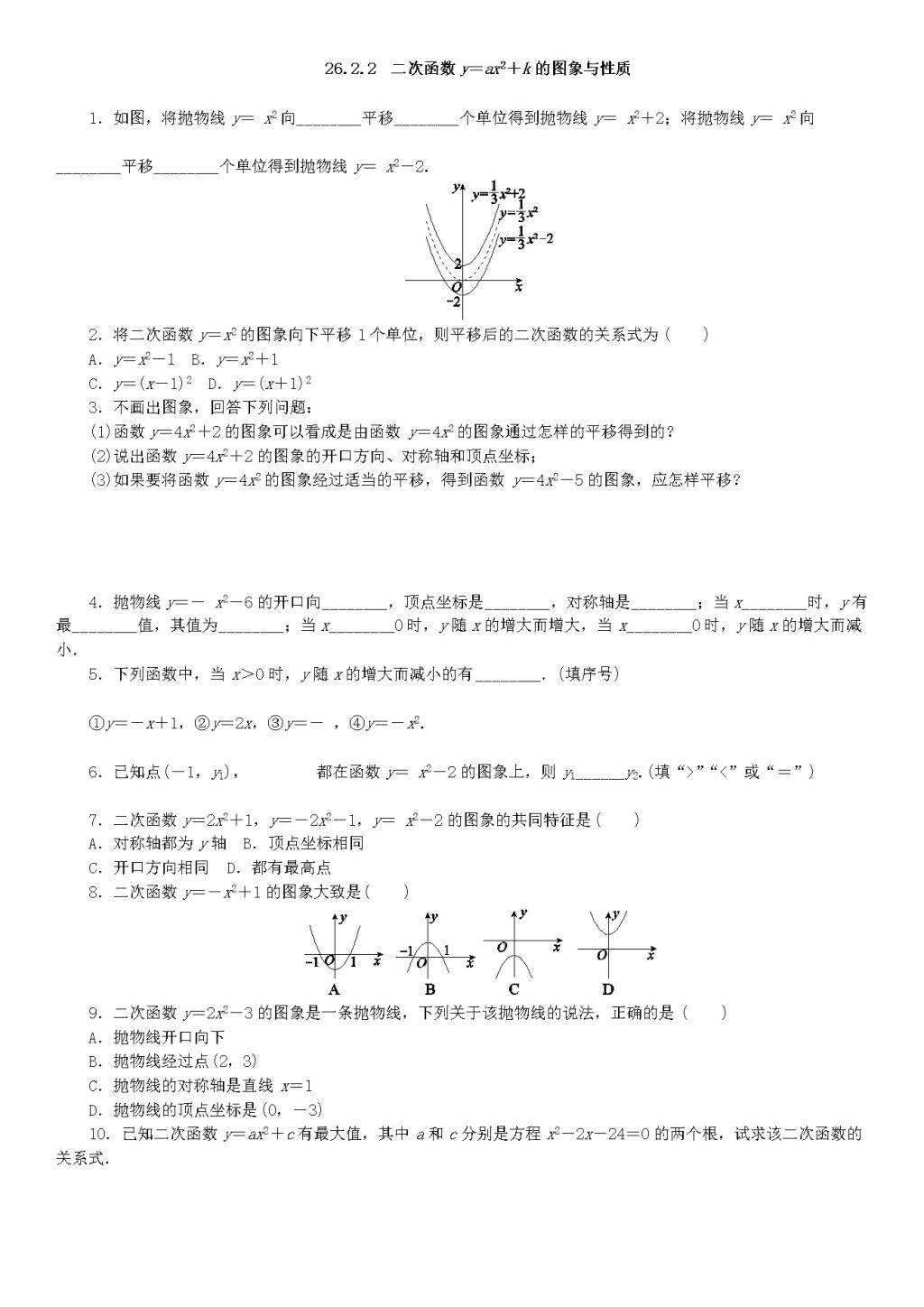 九年级数学下册第26章 二次函数26.2二次函数的图象与性质同步练习（附答案华东师大版）（文件编号：21011615）