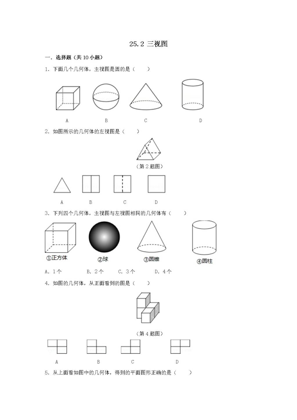 九年级数学下册第25章 投影与视图25.2三视图同步练习（附答案沪科版）（文件编号：21011620）