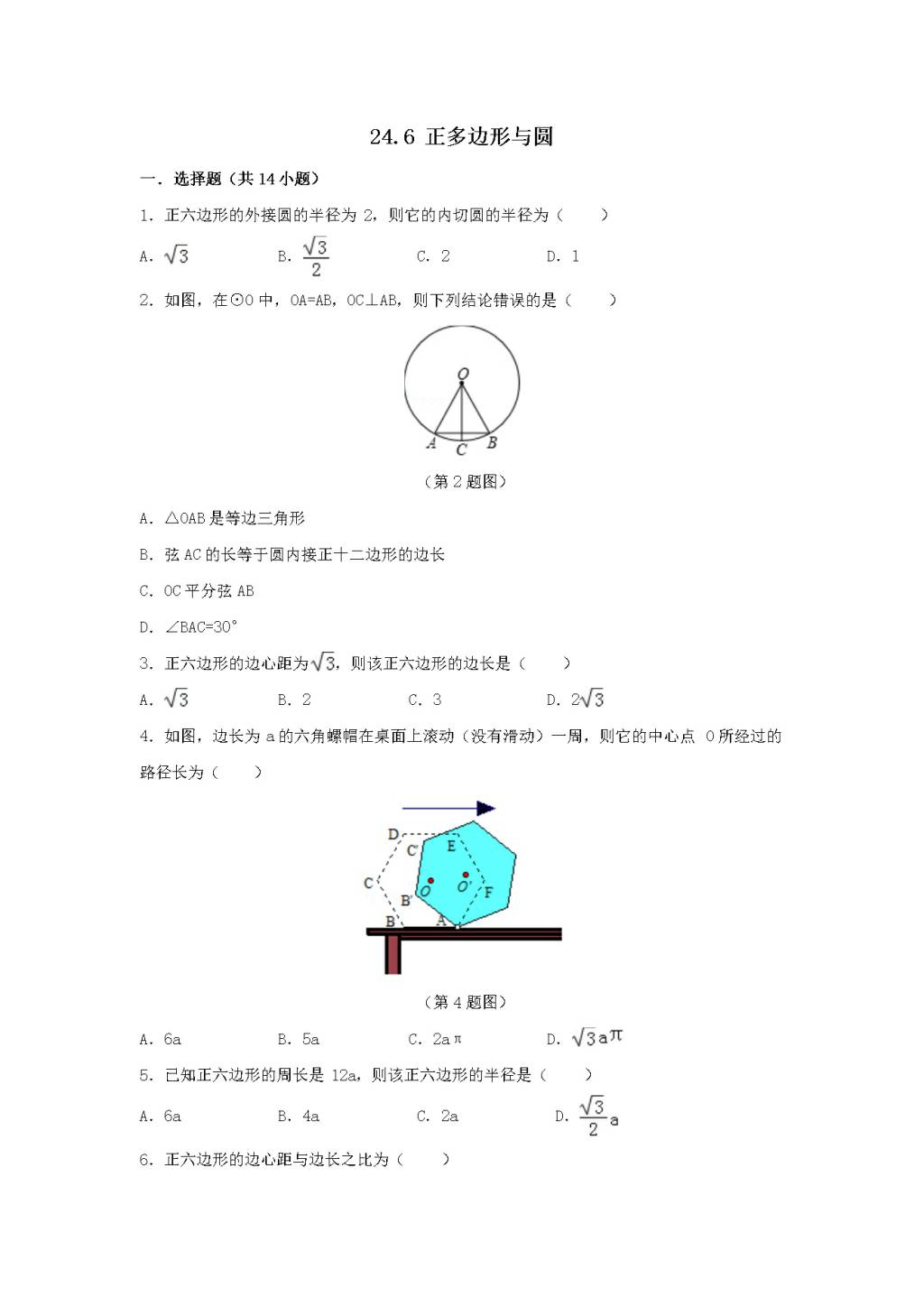 九年级数学下册第24章 圆24.6正多边形与圆同步练习（附答案沪科版）（文件编号：21011623）