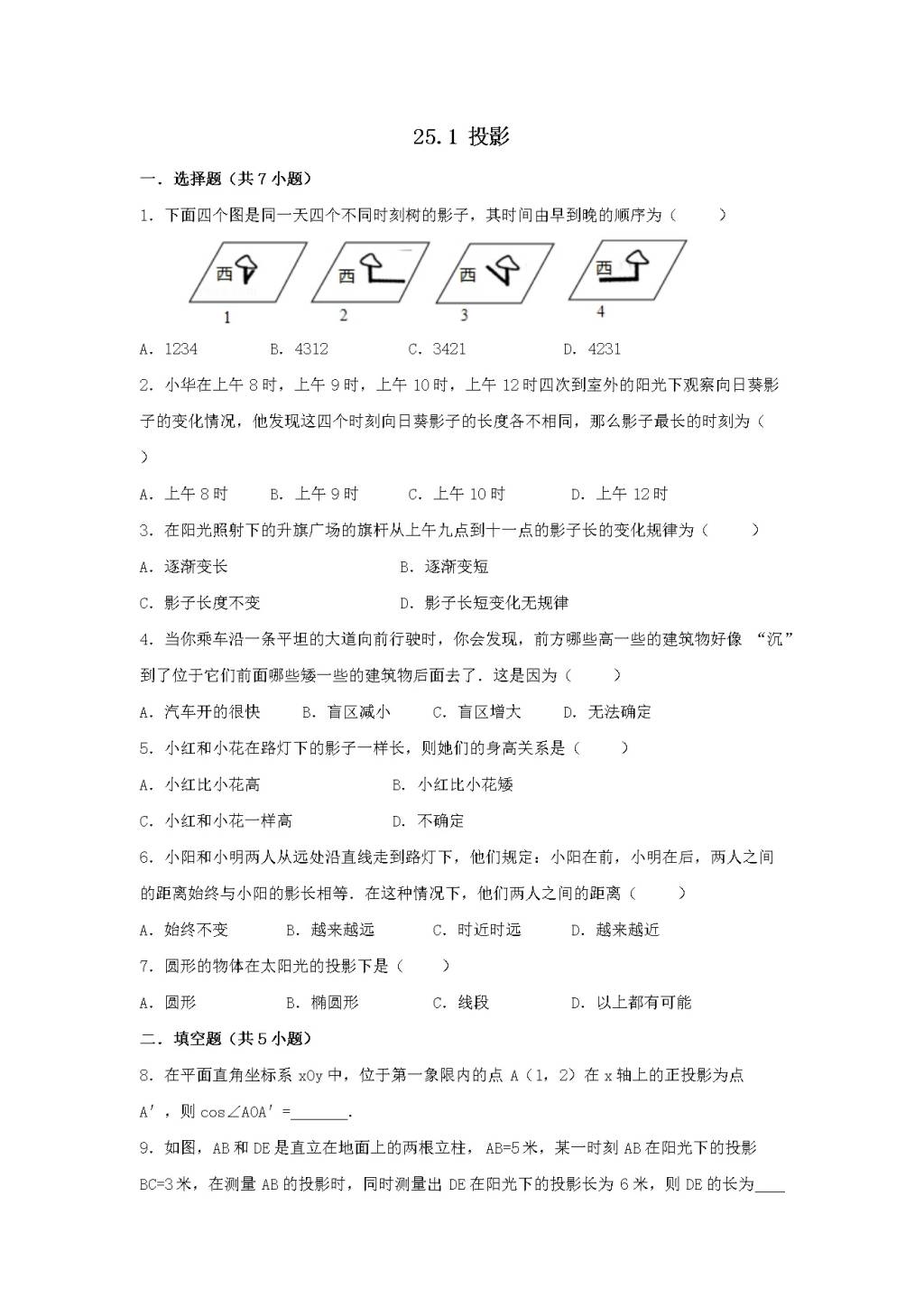 九年级数学下册第25章 投影与视图25.1投影同步练习（附答案沪科版）（文件编号：21011621）