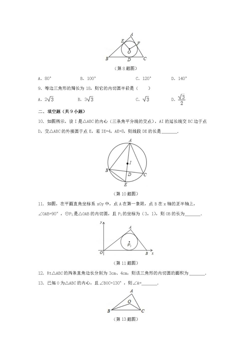 九年级数学下册第24章 圆24.5三角形的内切圆同步练习（附答案沪科版）（文件编号：21011624）