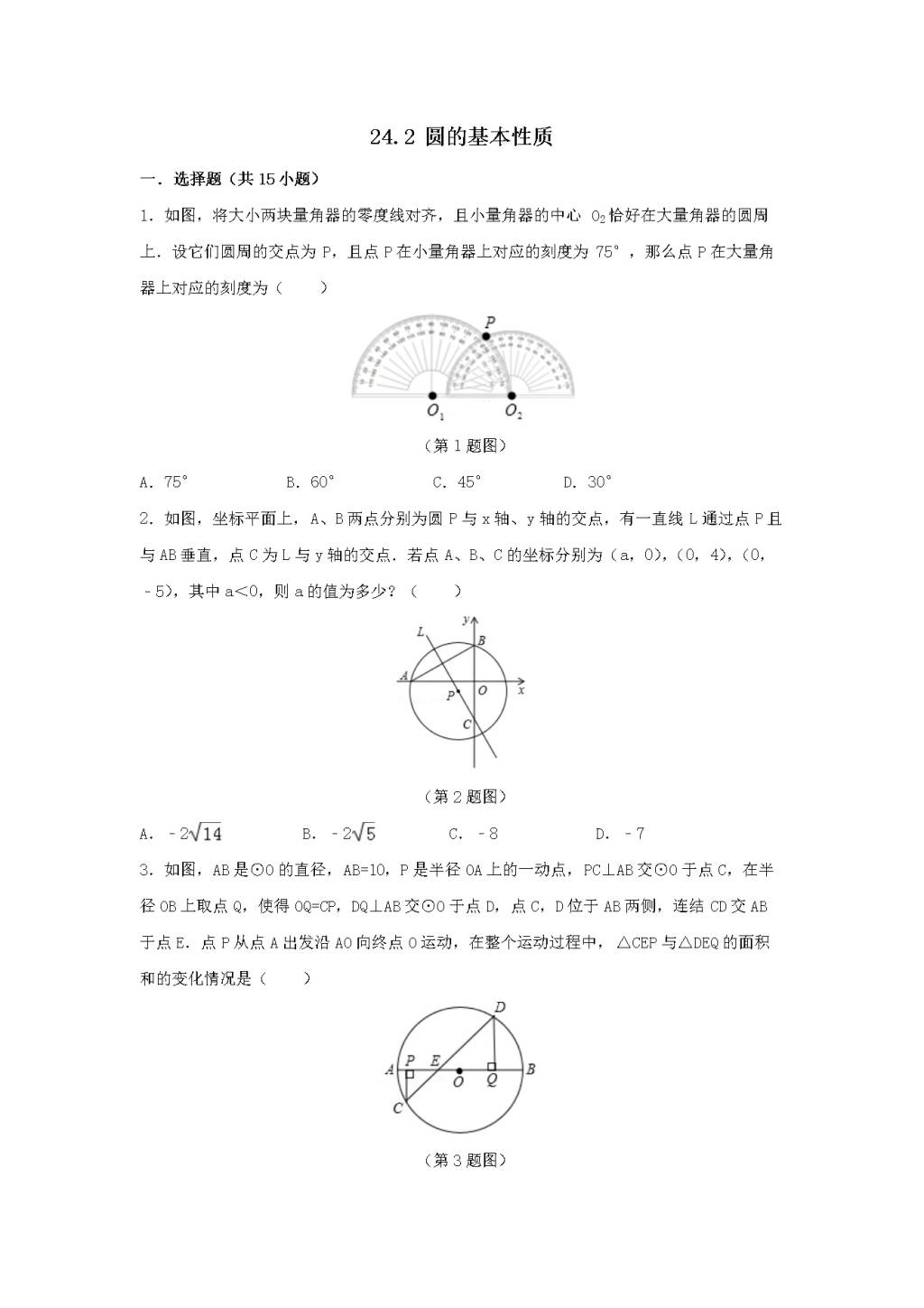 九年级数学下册第24章 圆24.2圆的基本性质同步练习（附答案沪科版）（文件编号：21011627）