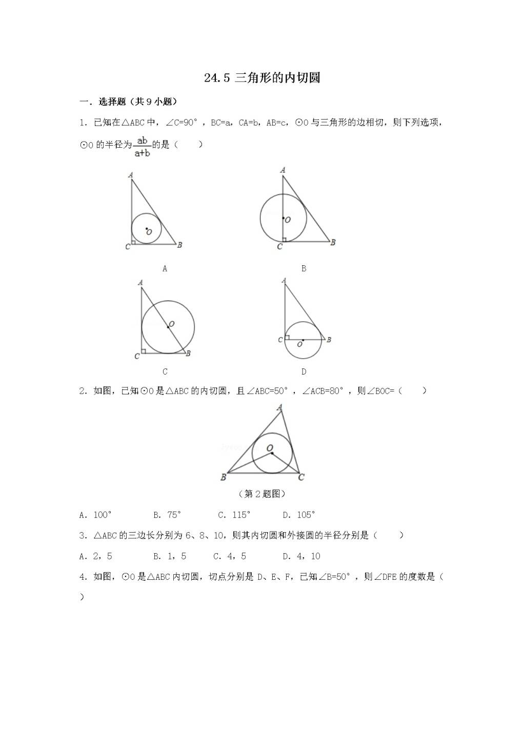 九年级数学下册第24章 圆24.5三角形的内切圆同步练习（附答案沪科版）（文件编号：21011624）