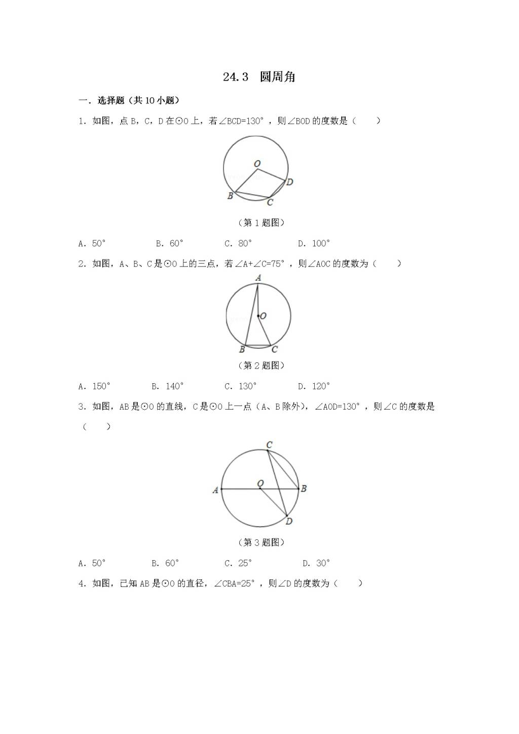 九年级数学下册第24章 圆24.3圆周角同步练习（附答案沪科版）（文件编号：21011626）