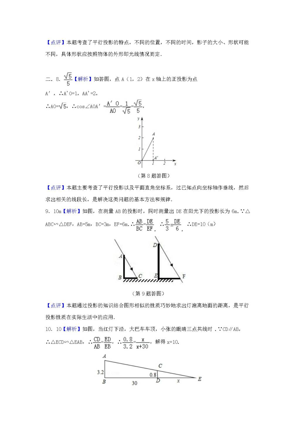 九年级数学下册第25章 投影与视图25.1投影同步练习（附答案沪科版）（文件编号：21011621）