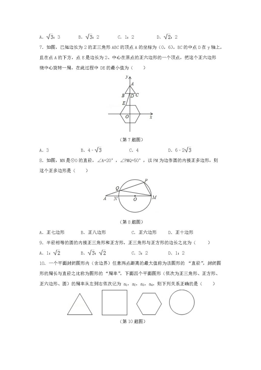 九年级数学下册第24章 圆24.6正多边形与圆同步练习（附答案沪科版）（文件编号：21011623）