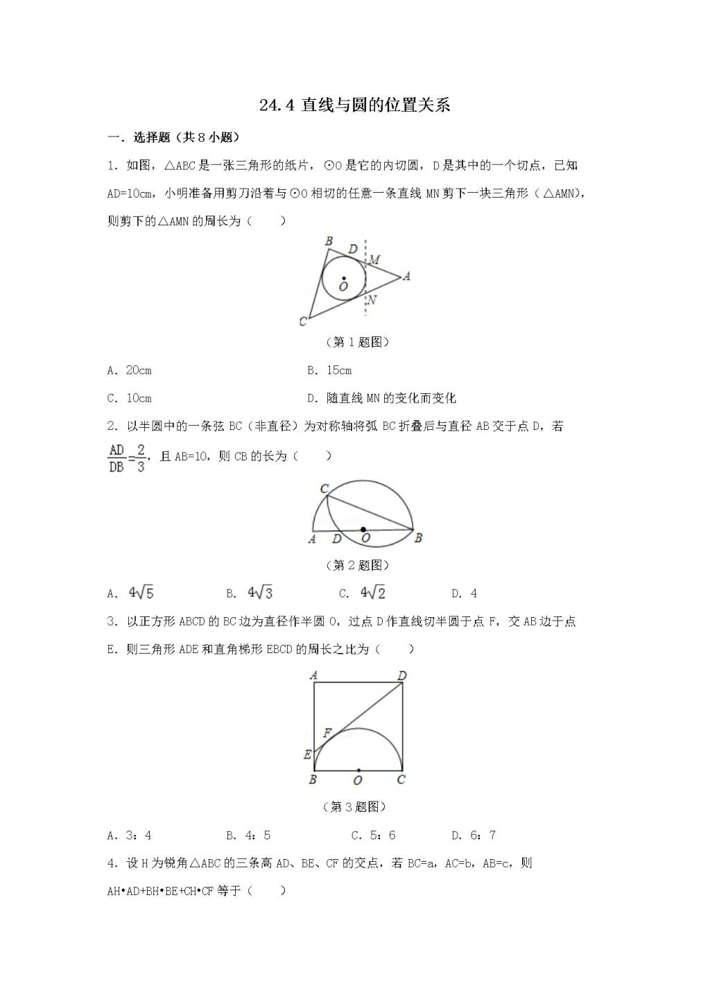 九年级数学下册第24章 圆24.4直线与圆的位置关系同步练习（附答案沪科版）（文件编号：21011625）